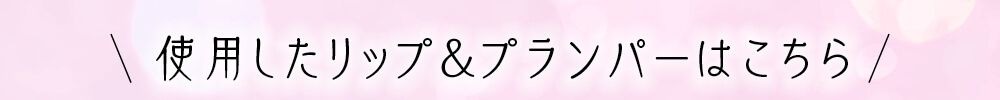 使用した商品はこちら