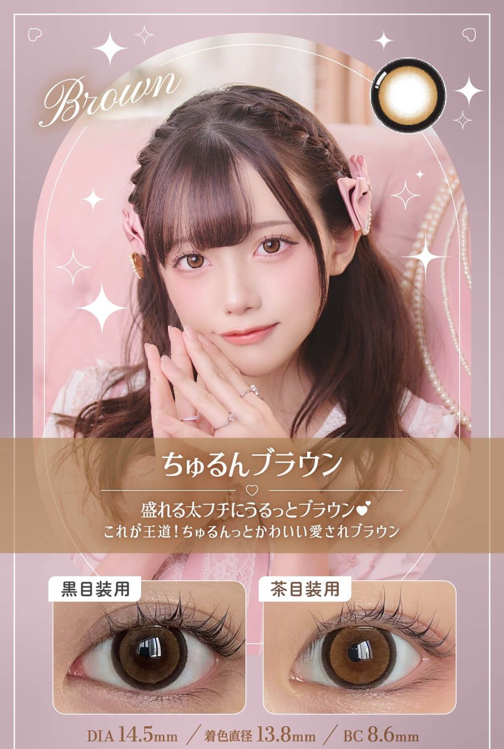 ちゅるんブラウン