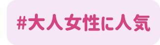 大人な女性