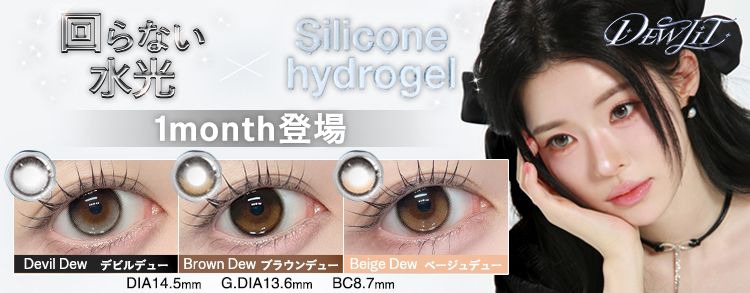 デューリット【回らない水光】シリコーン ハイドロゲル／シリコン（Dewlit silicone hydrogel）｜度あり・度なしカラコン ワンデー｜14.5mm｜へウォン