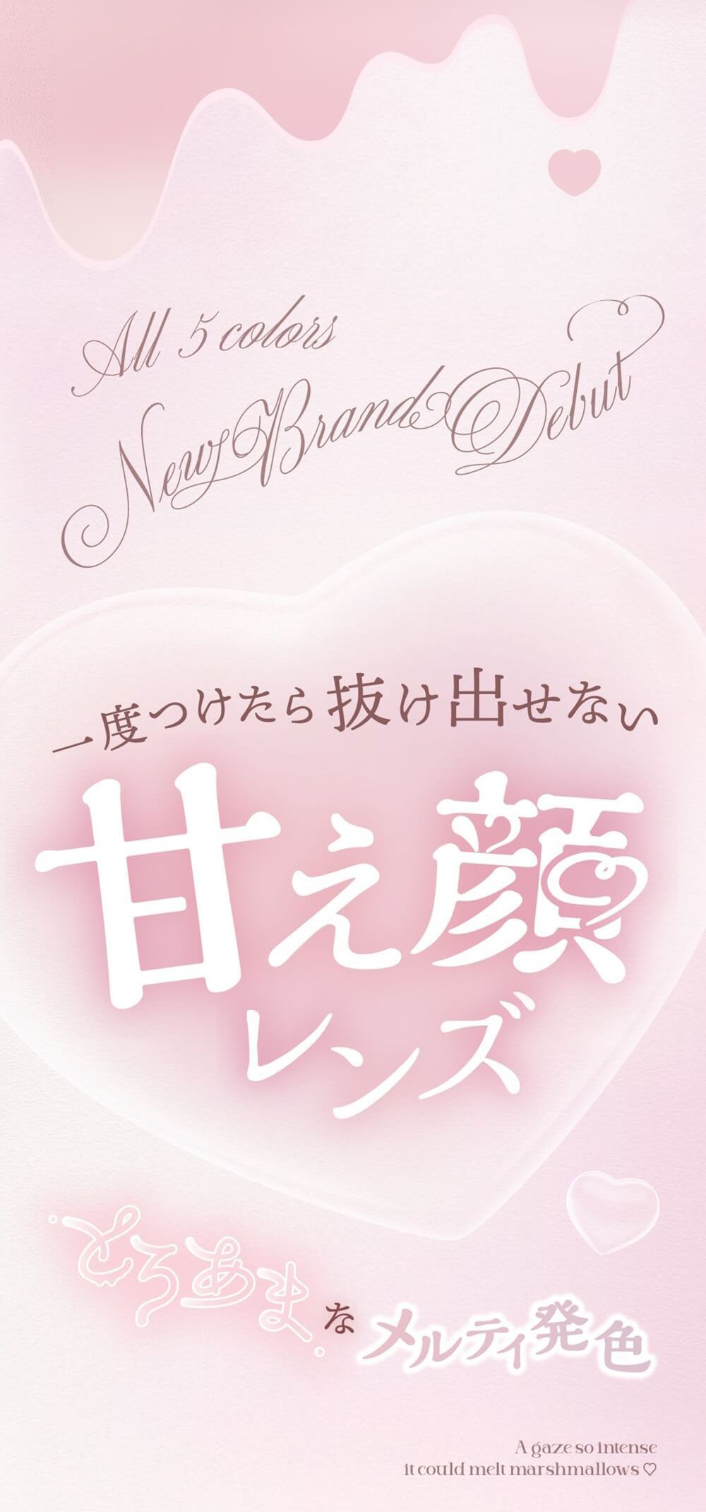 一度つけたら抜け出せない甘え顔レンズ