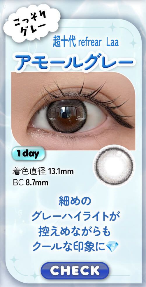 アモールグレー