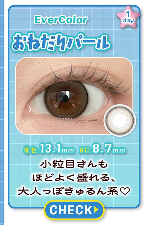 おねだりパール
