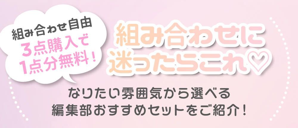 迷ったらこの組み合わせ