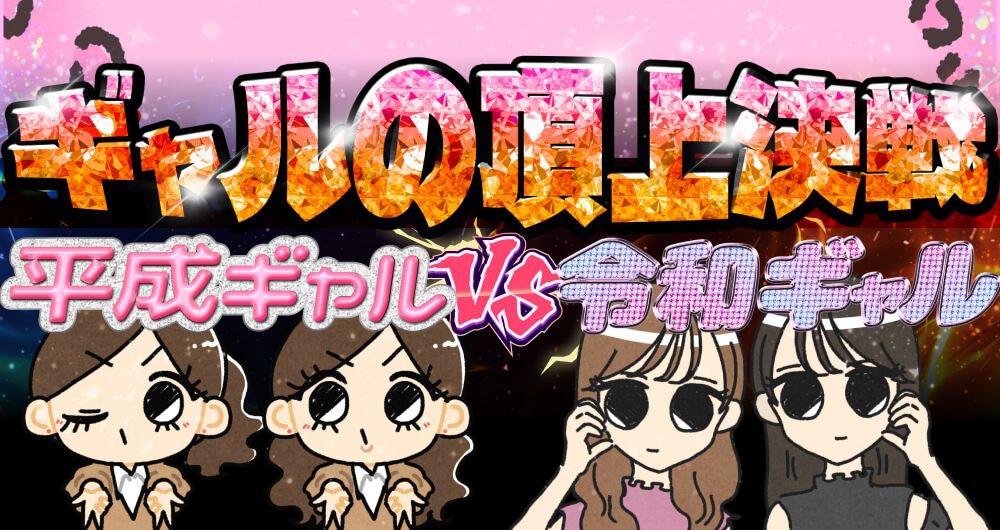 ギャルの頂上決戦平成ギャルVS令和ギャル
