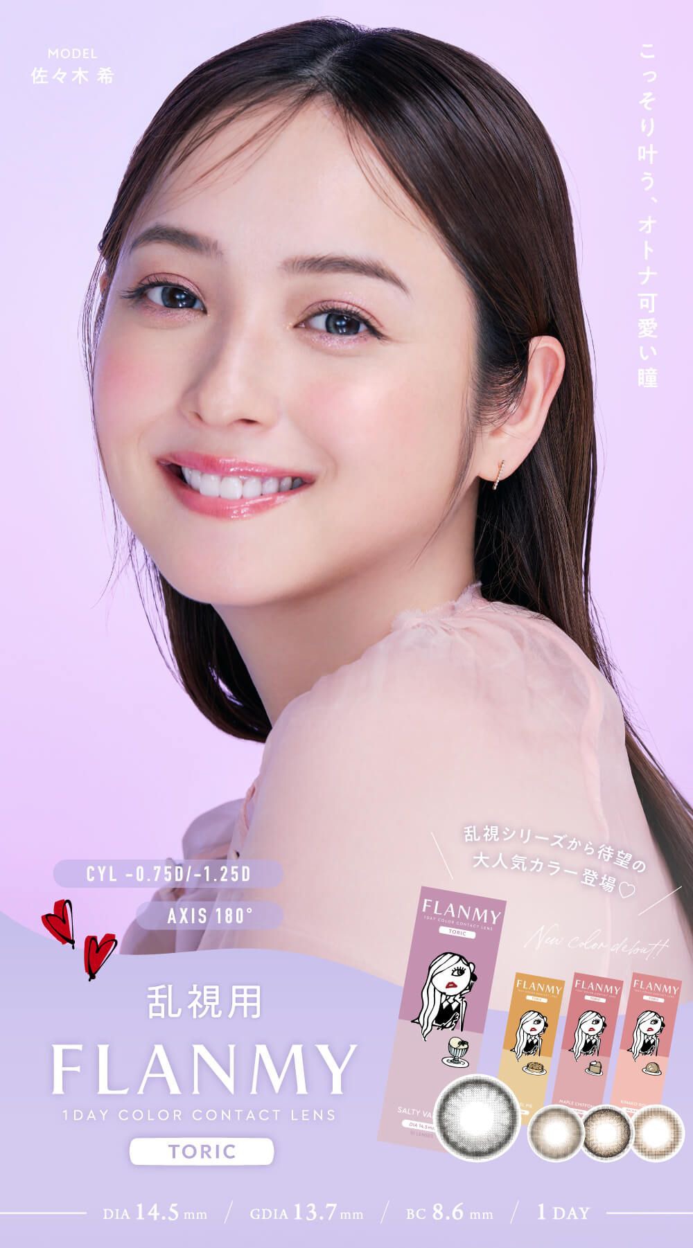 【【乱視用：乱視度数：-0.75D/-1.25D】フランミー トーリック（FLANMY TORIC）｜度あり・度なしカラコン ワンデー｜14.5mm｜佐々木希