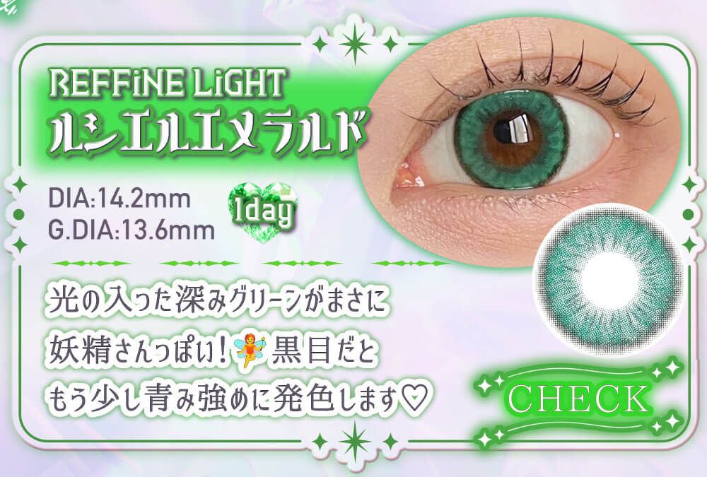 ルシエルエメラルド