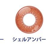 シェルアンバー