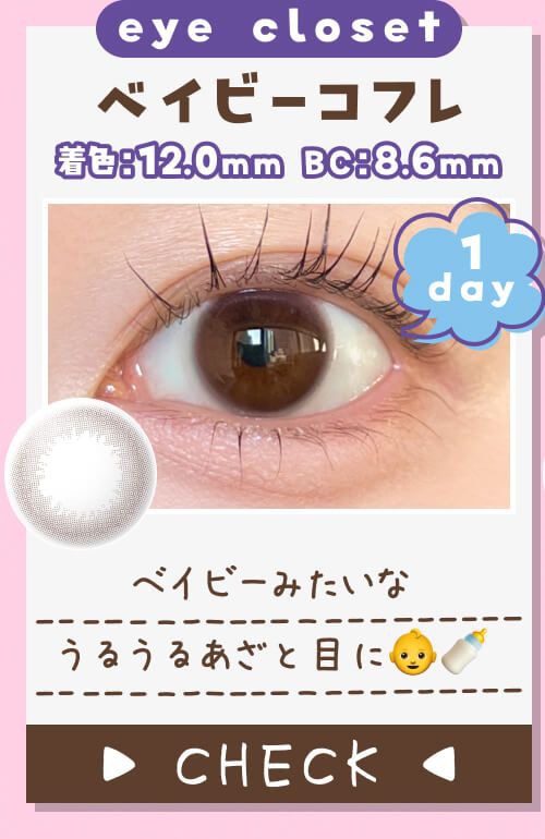 ベイビーコフレ