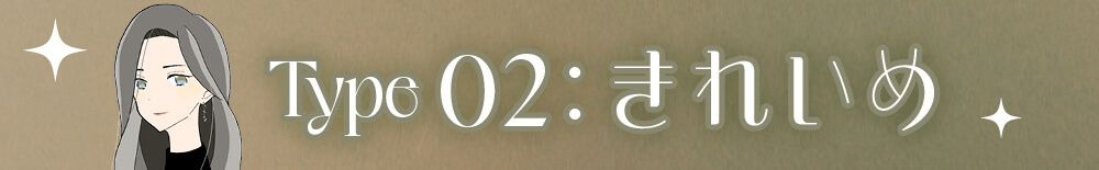 きれいめ