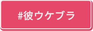 彼ウケブラ
