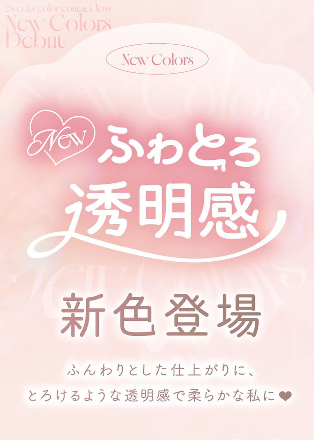 ふわとろ透明感