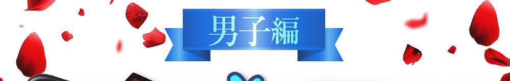 男子編