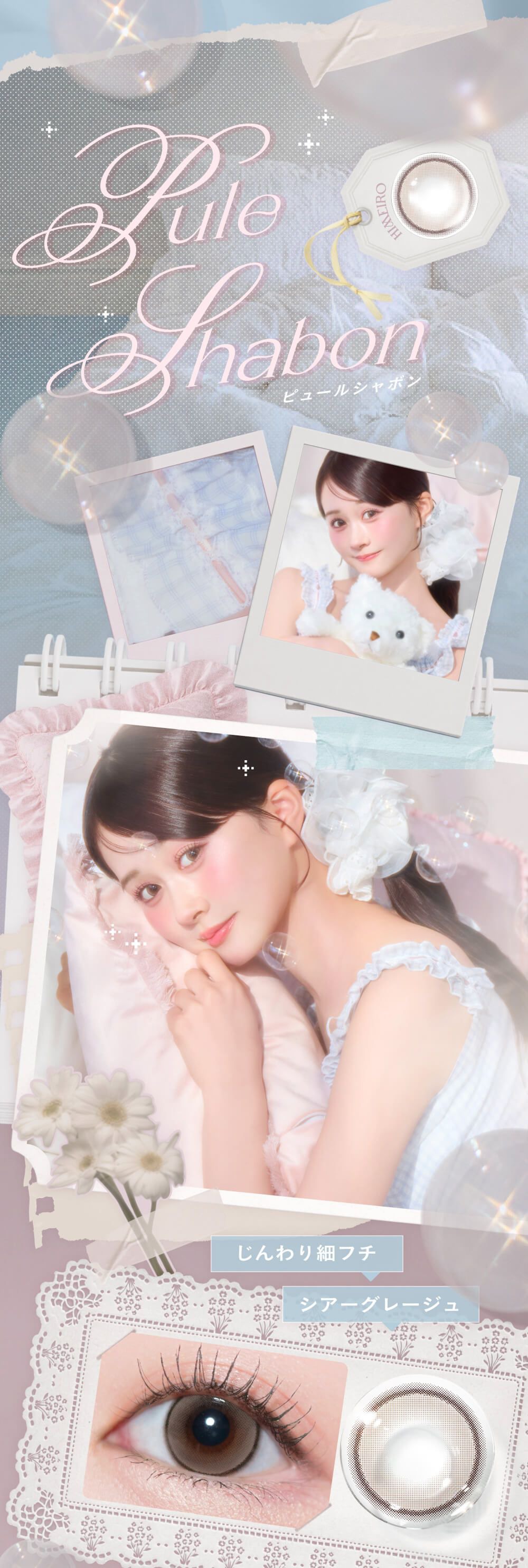 ピュールシャボン