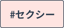 セクシー
