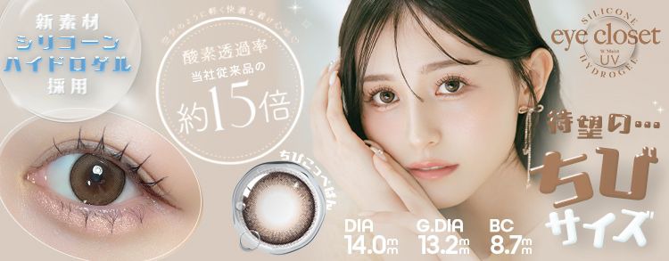 アイクローゼット ちびシリーズ シリコーンハイドロゲル／シリコン ｜度あり・度なしカラコン ワンデー/1ヶ月｜14.0mm｜吉井美優