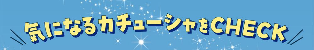 気になるカチューシャをチェック