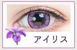 アイリス