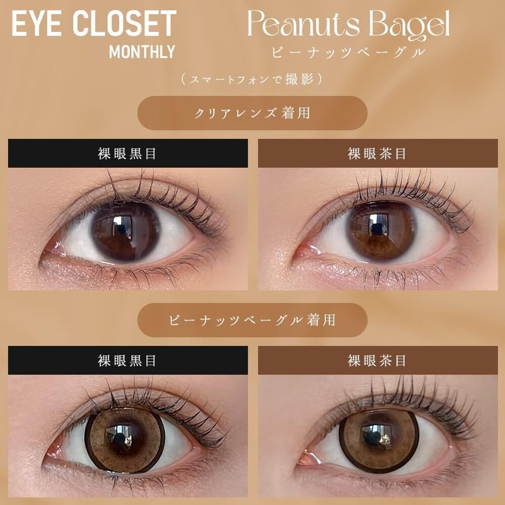 ヘーグル　マンスリーCD アイクローゼット（eye closet） ミルクティベーグル | ナチュラル