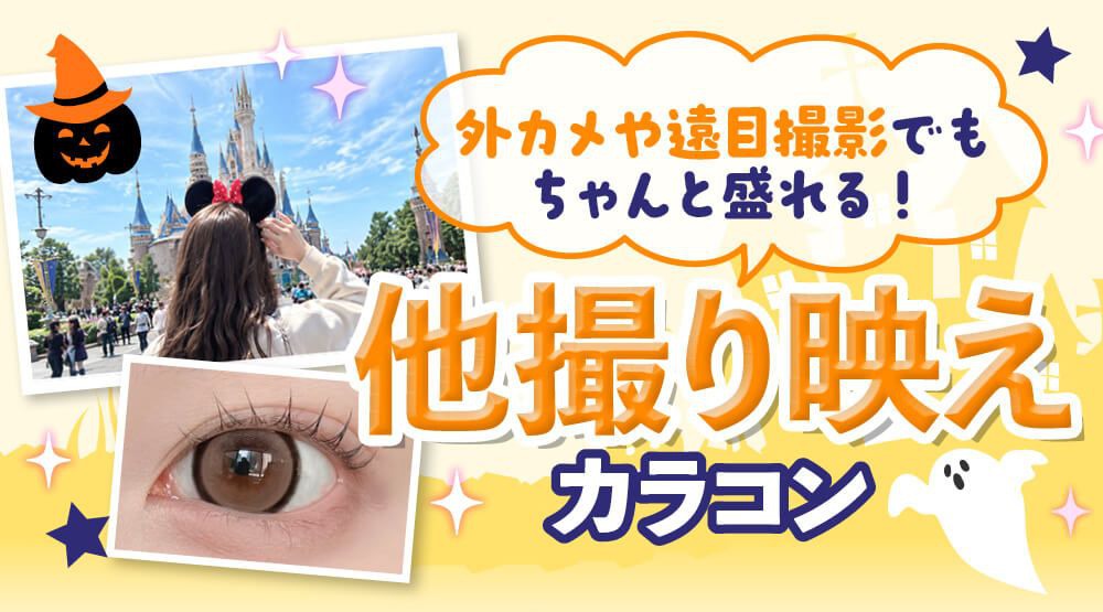 他撮り映え