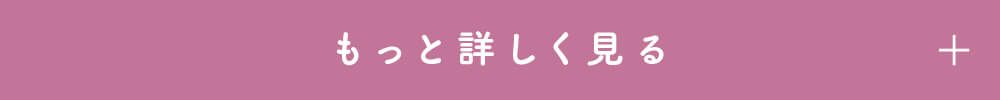 もっと詳しく見る +
