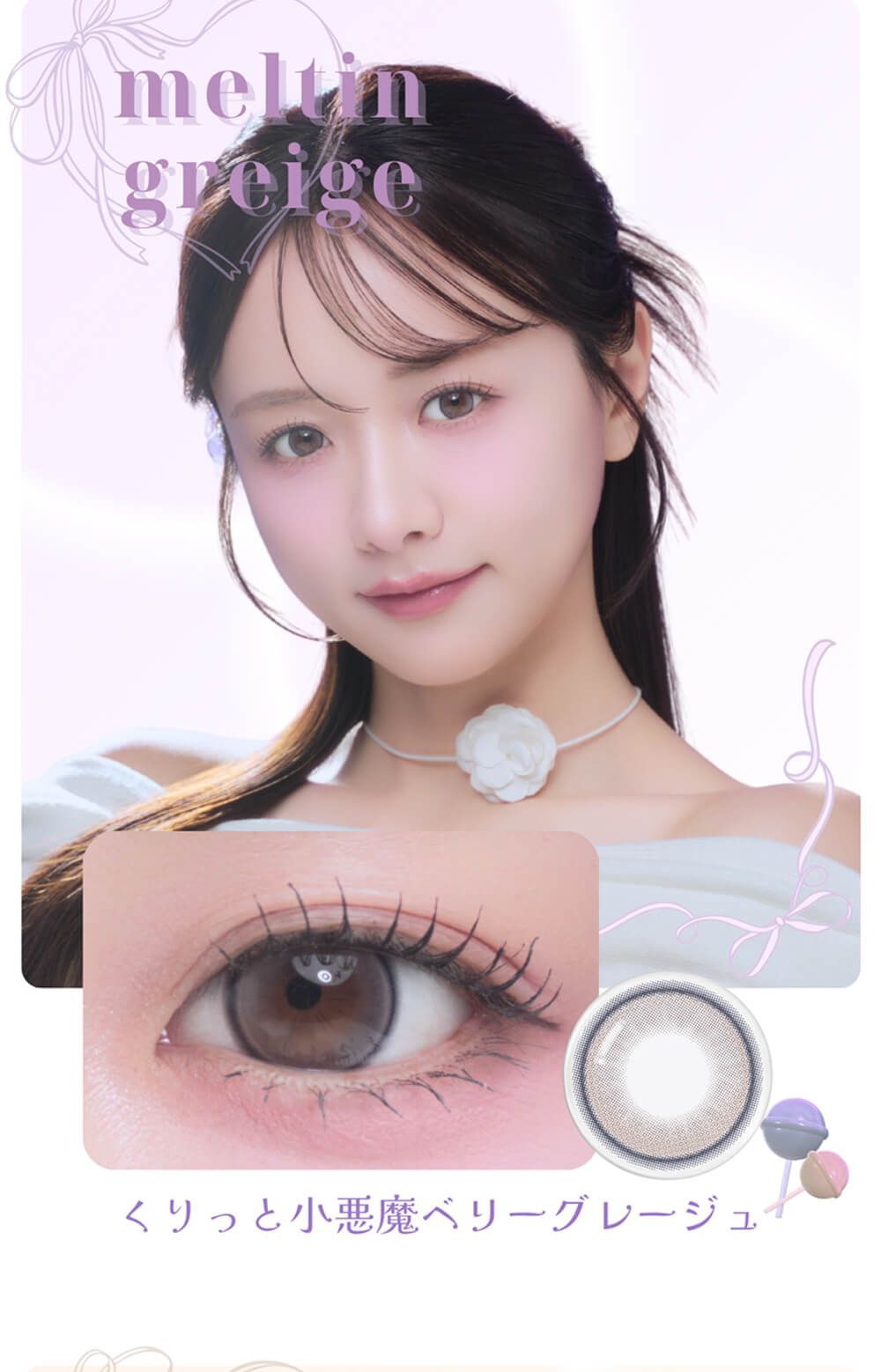 メルティングレージュ