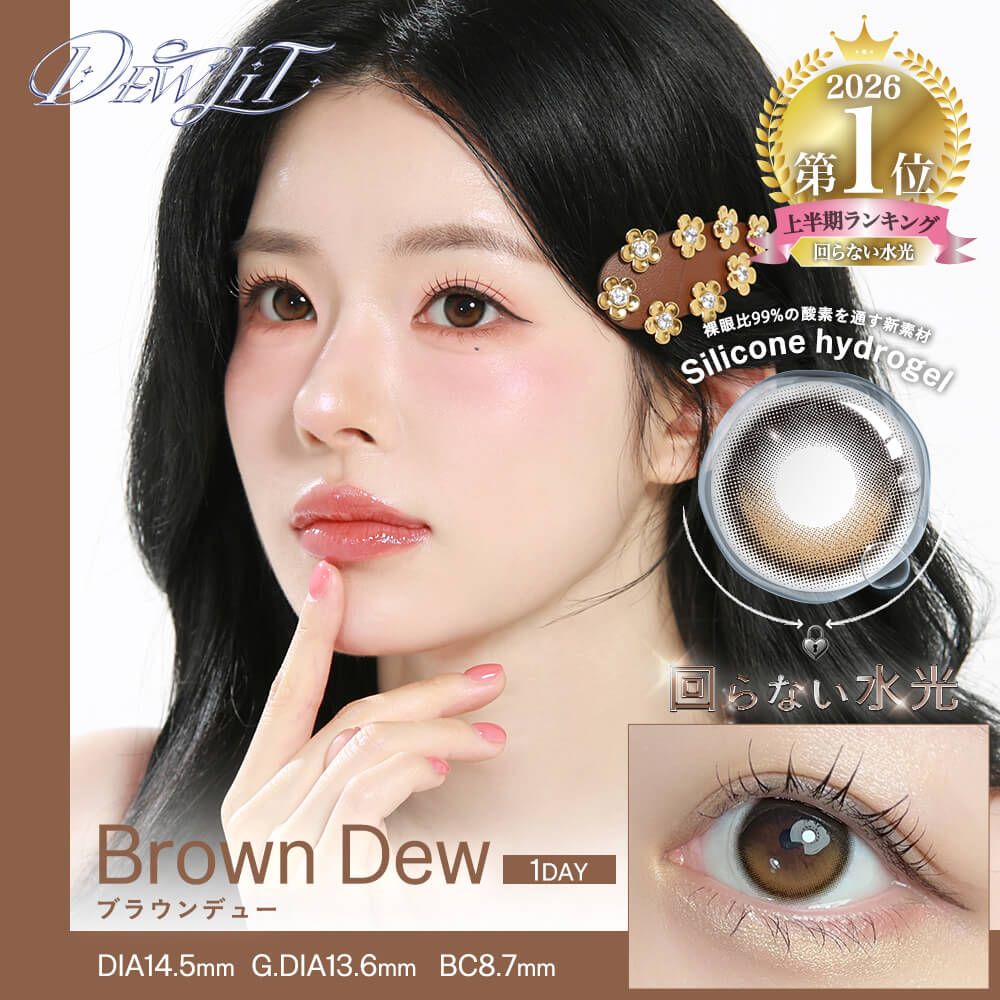 デューリット シリコーン ハイドロゲル／シリコン（Dewlit silicone hydrogel） ブラウンデュー【回らない水光】
