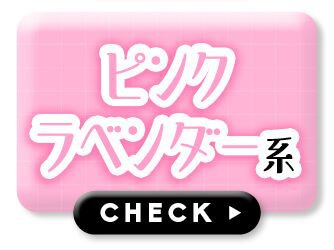 ピンクラベンダー
