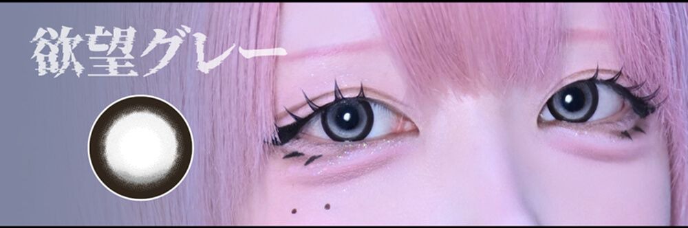 欲望グレー