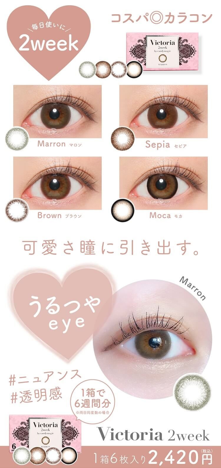 ヴィクトリア カラコン