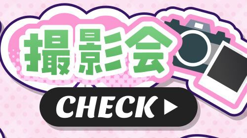 撮影会