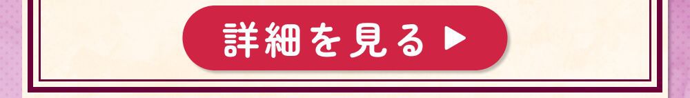 詳細