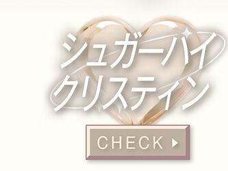 シュガーハイクリスティン