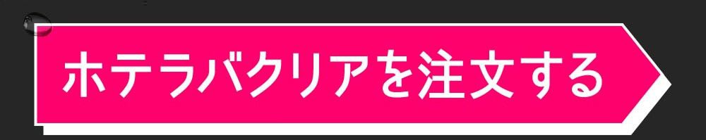 ホテラバクリアを購入する