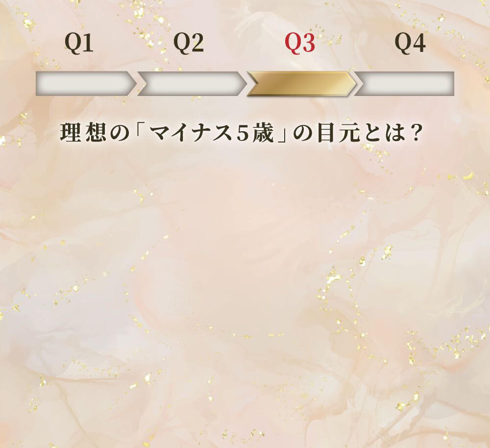 理想の「マイナス5歳」の目元とは？