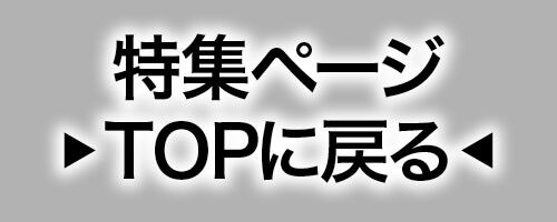 特集TOP