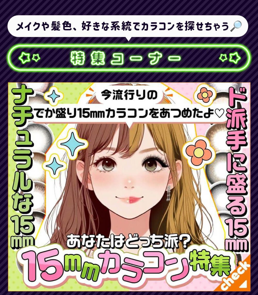 15mmカラコン特集