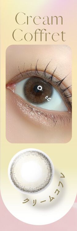 クリームコフレ