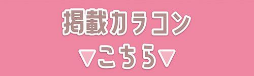 掲載カラコンはコチラ