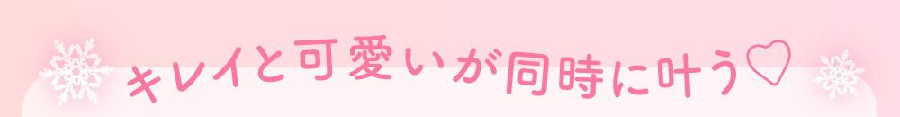 綺麗と可愛いが同時に叶う