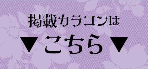 掲載カラコンはコチラ