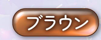 ブラウン