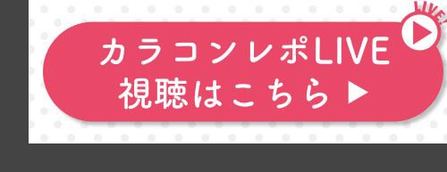 レポライブ