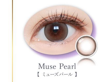 ミューズパール