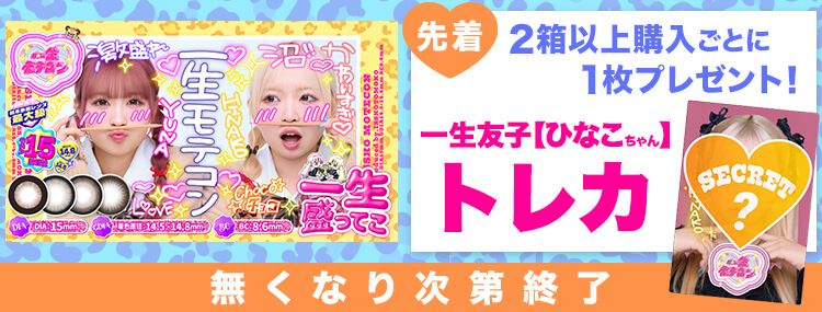 一生モテコン 一生友子