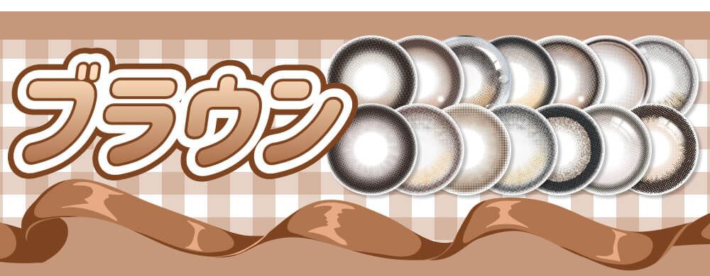 ブラウン