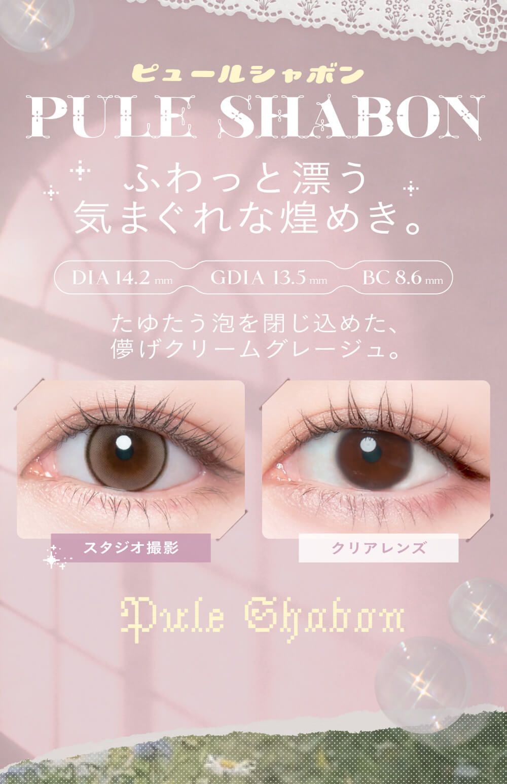 ピュールシャボン