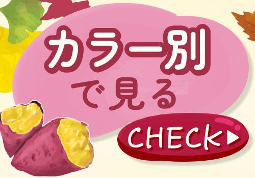 カラー別でみる