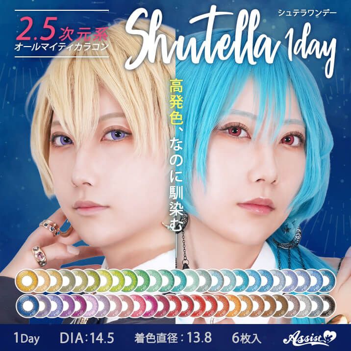 シュテラ（Shutella）｜度あり・度なしカラコン ワンデー｜14.5mm