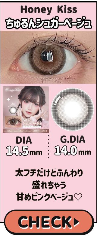 ちゅるんシュガーベージュ